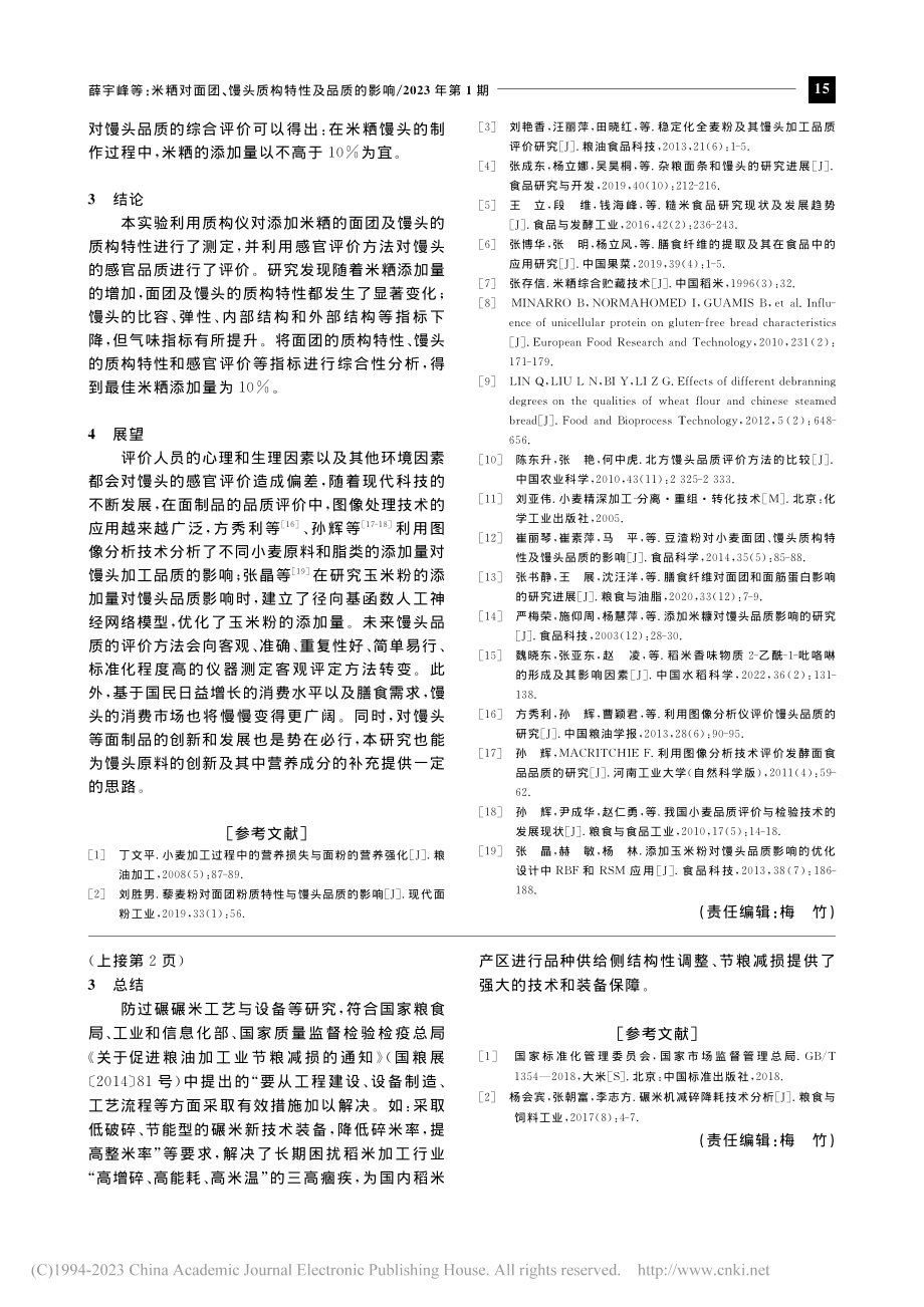 防过碾碾米工艺与设备——大...度加工关键新技术研究（2）_亓盛敏.pdf_第3页