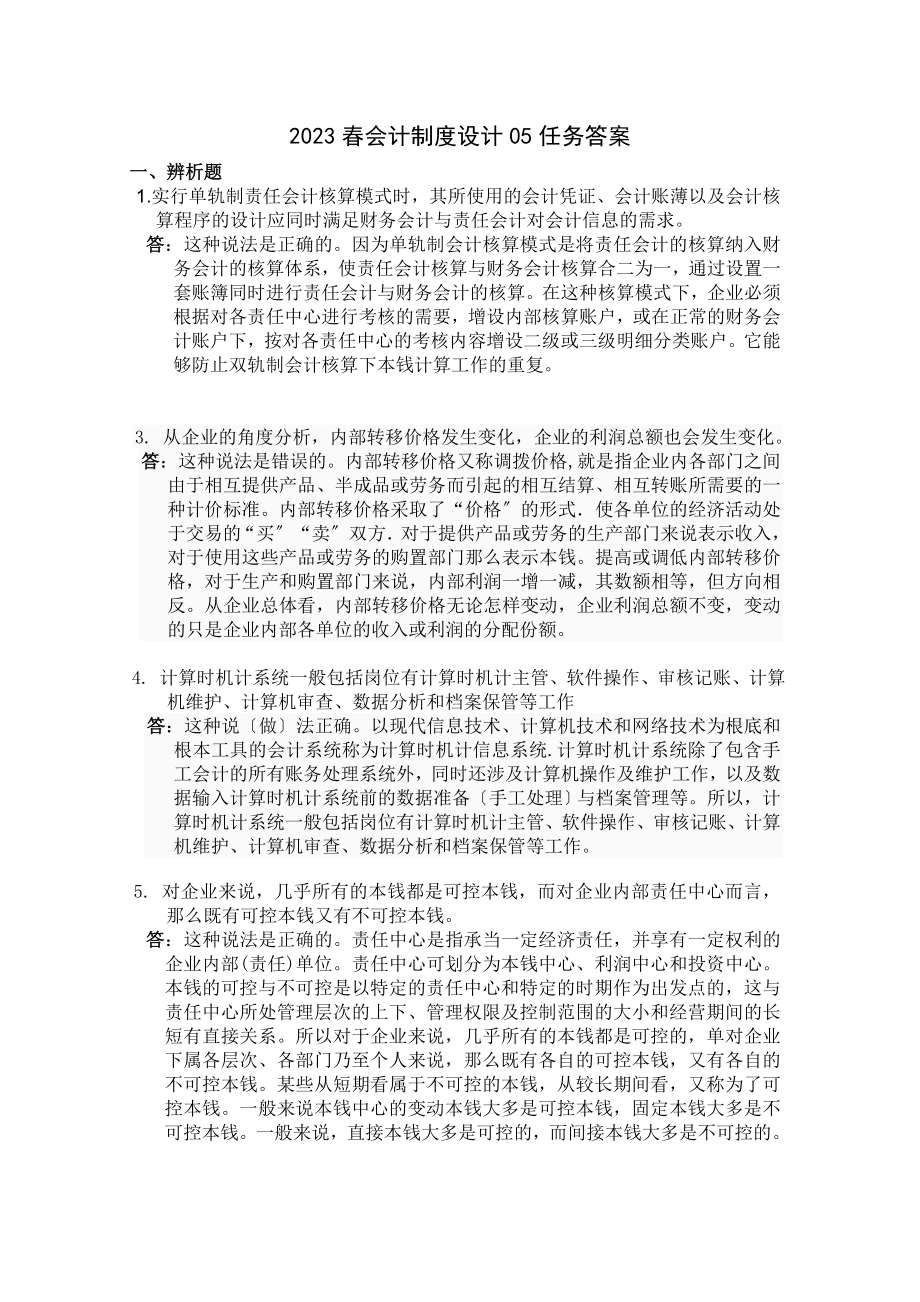 2023年会计制度设计答案05任务.doc_第1页