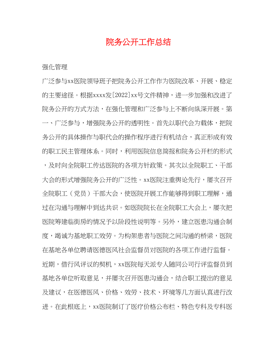 2023年院务公开工作总结范文.docx_第1页