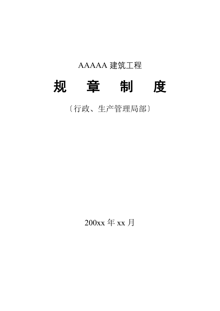 2023年凯达建筑工程有限公司规章制度.doc_第1页