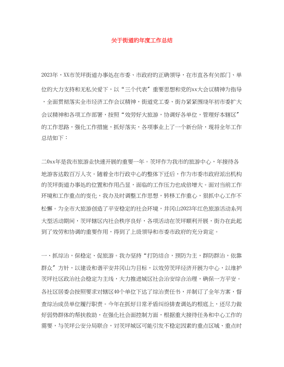 2023年街道的度工作总结范文.docx_第1页