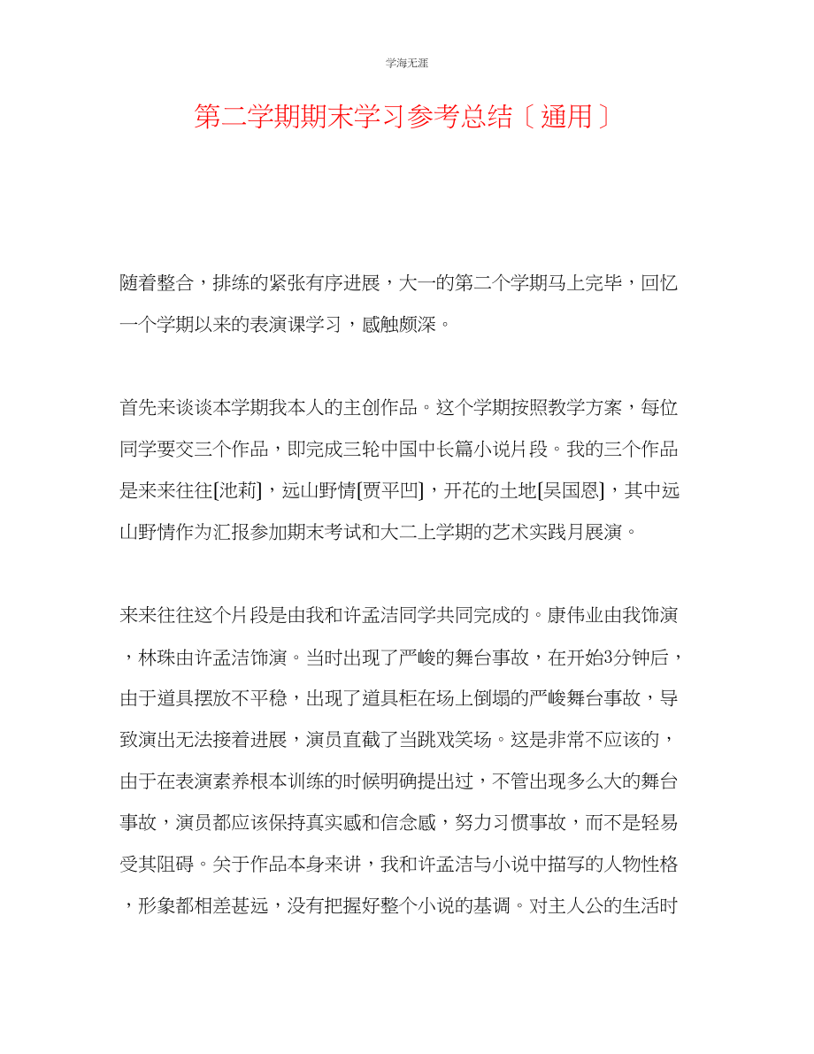 2023年第二学期期末学习总结范文.docx_第1页