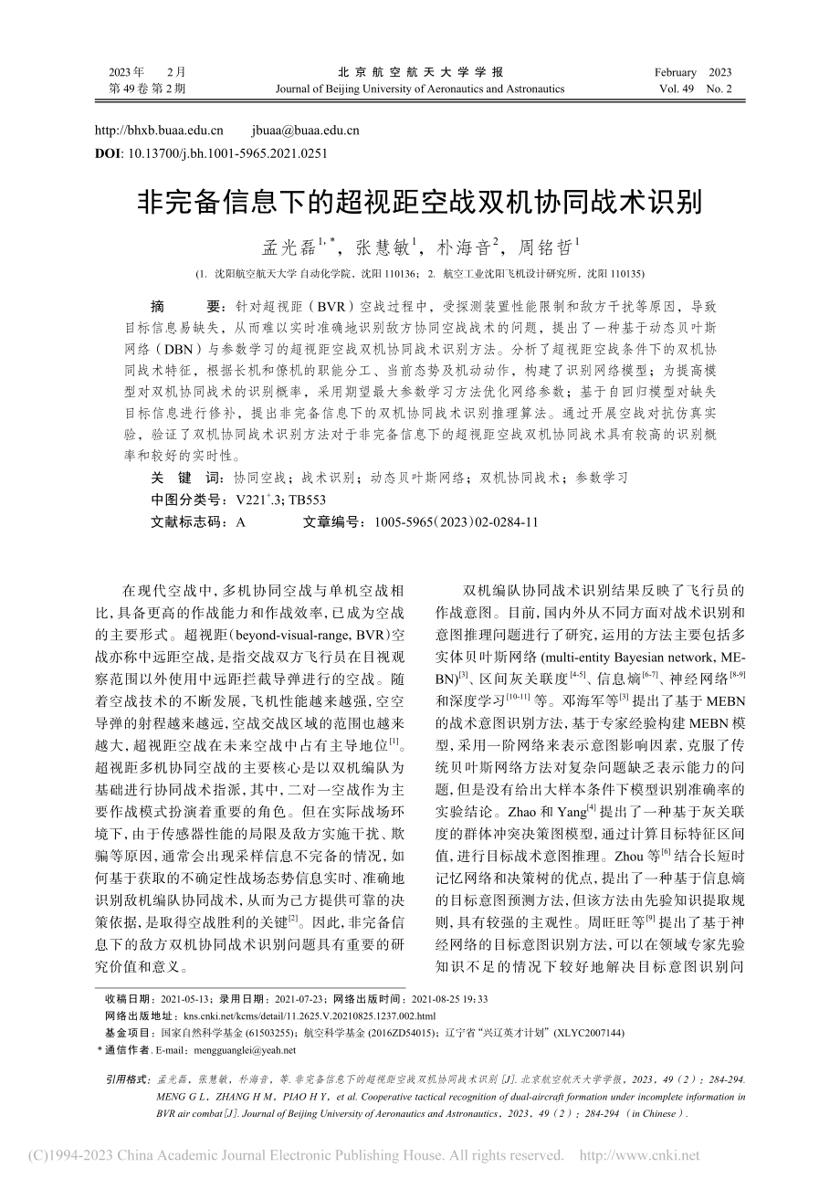 非完备信息下的超视距空战双机协同战术识别_孟光磊.pdf_第1页