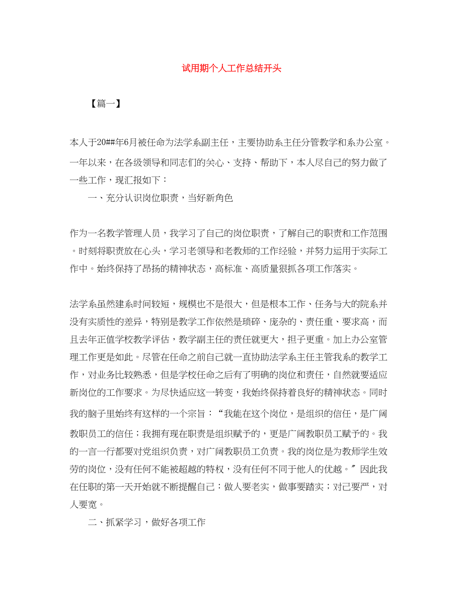 2023年试用期个人工作总结开头范文.docx_第1页