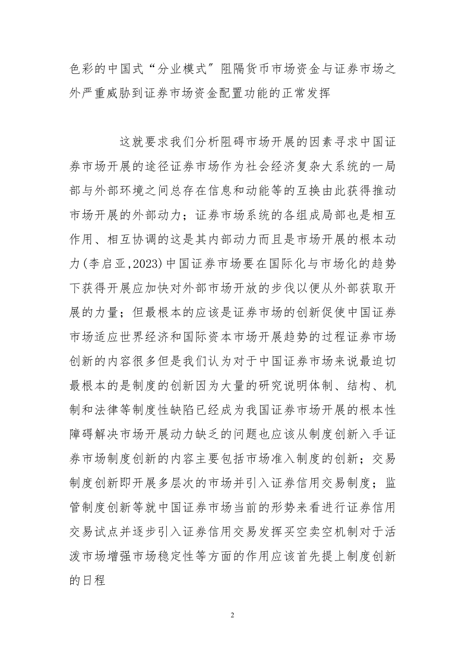 2023年信用交易与我国证券市场制度创新.doc_第2页