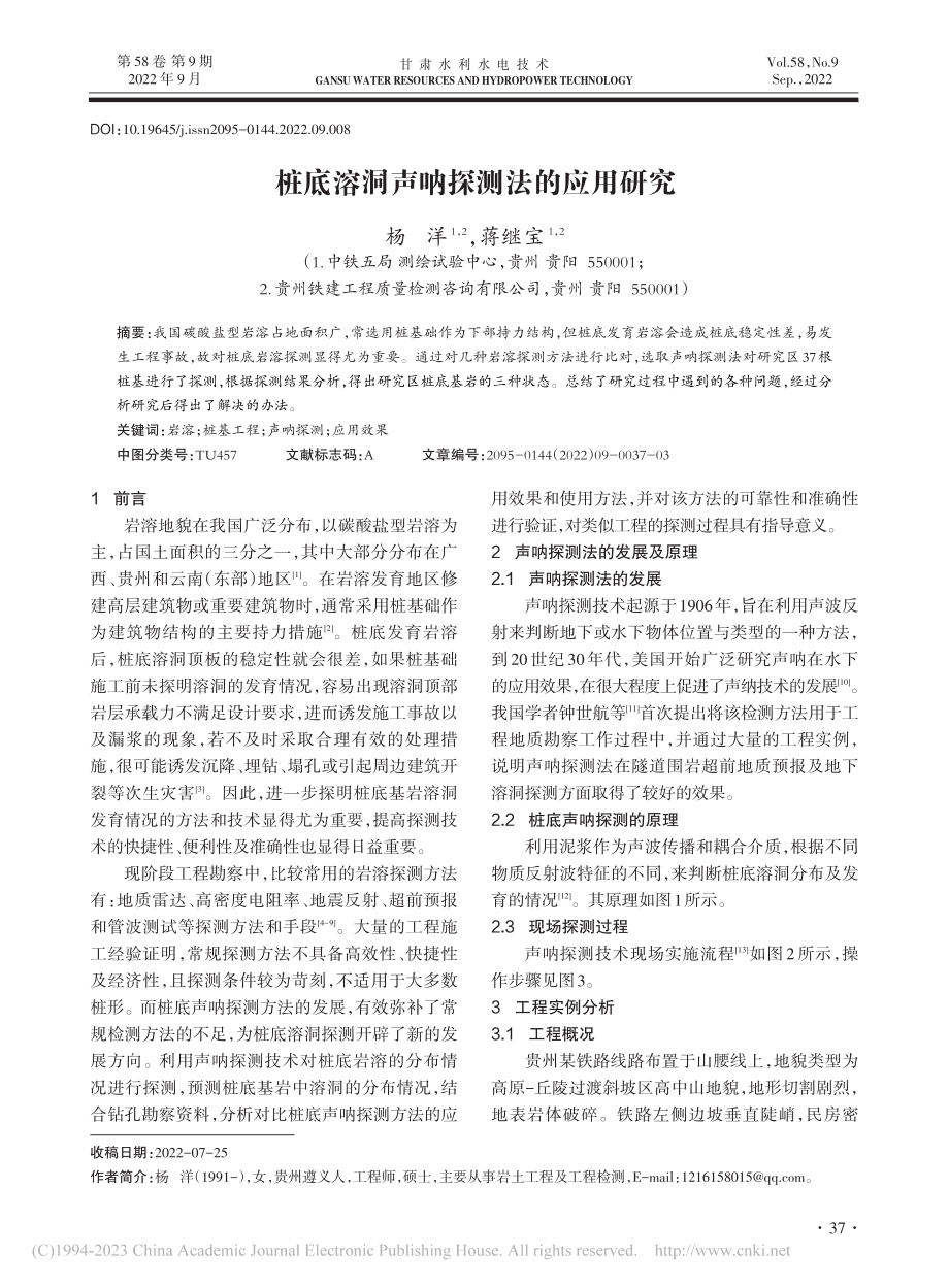 桩底溶洞声呐探测法的应用研究_杨洋.pdf_第1页