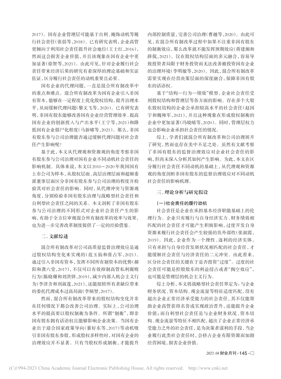 非国有股东治理与国有企业社会责任_简冠群.pdf_第2页