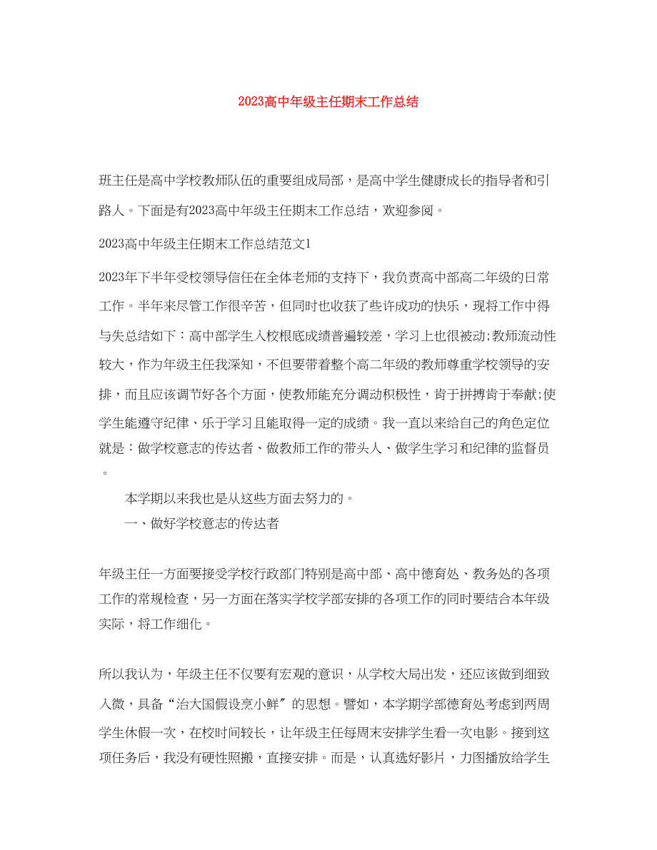 2023年高中级主任期末工作总结范文.docx_第1页