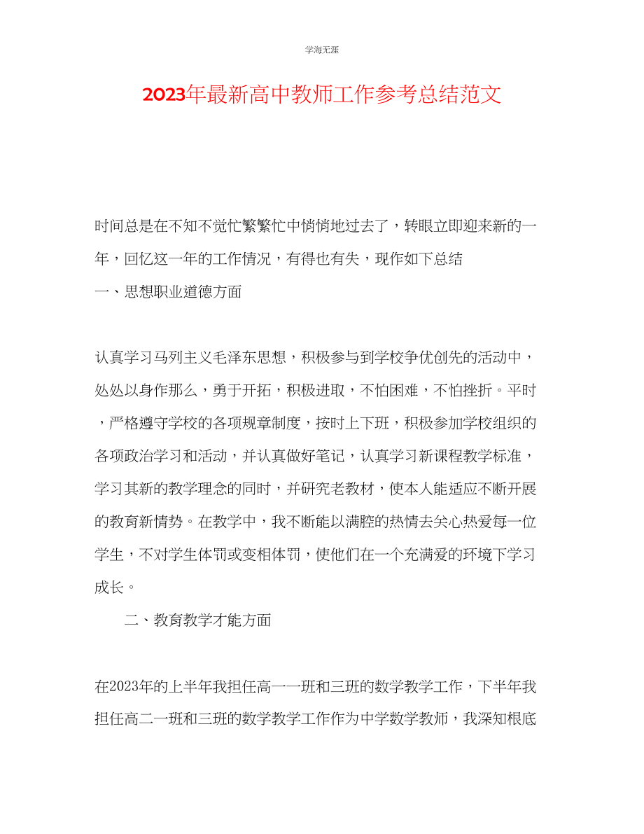 2023年高中教师工作总结22范文.docx_第1页