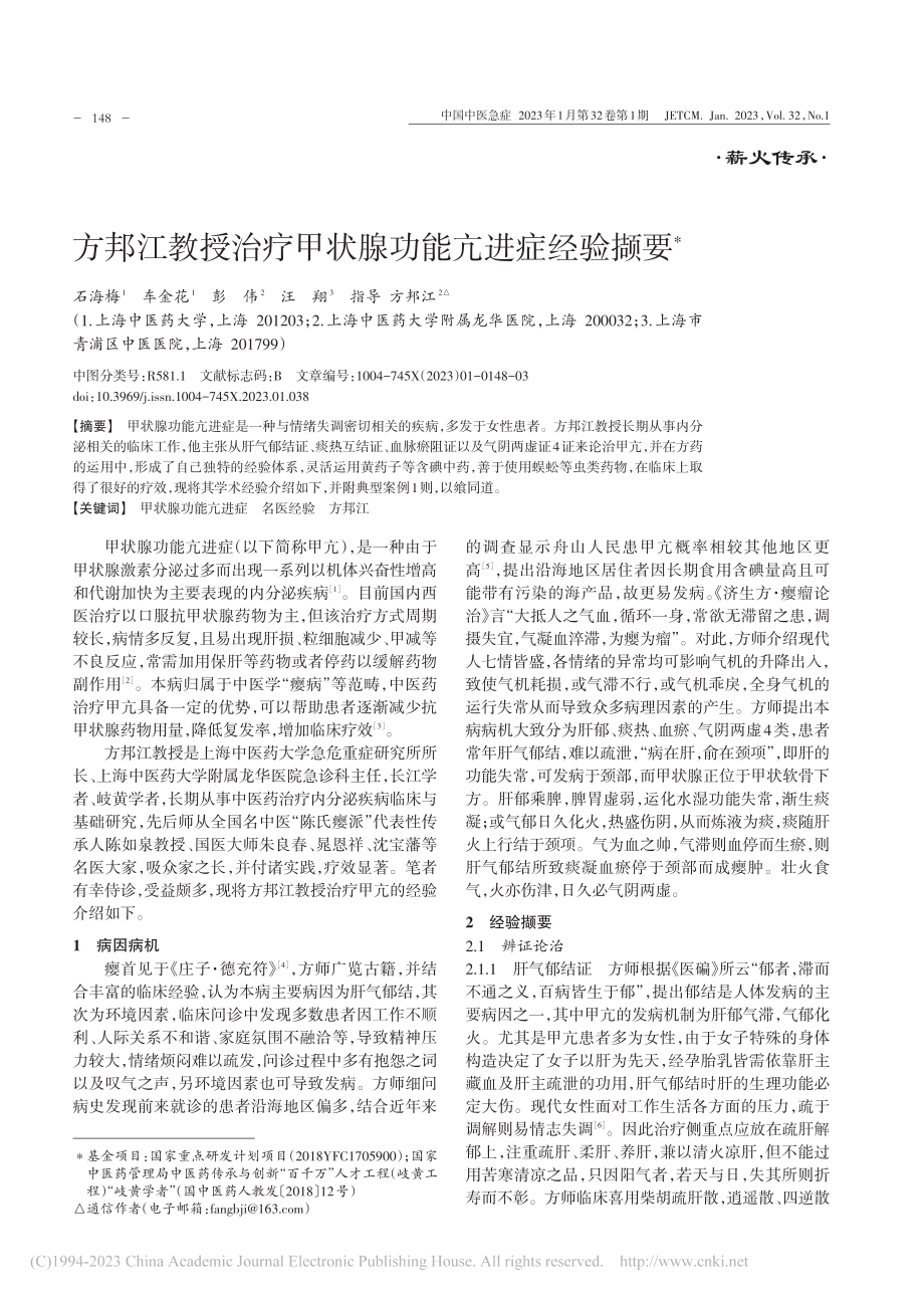 方邦江教授治疗甲状腺功能亢进症经验撷要_石海梅.pdf_第1页