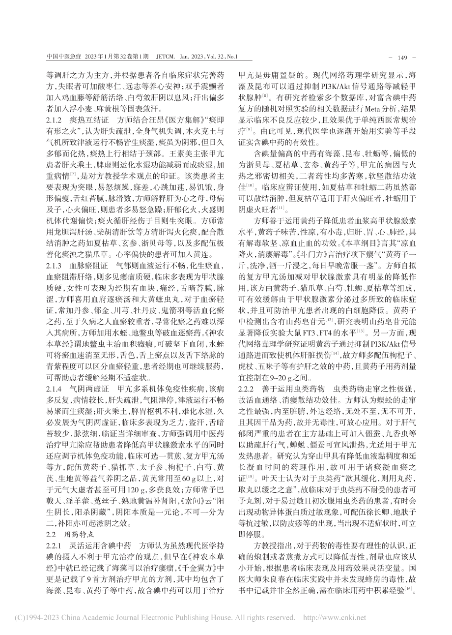 方邦江教授治疗甲状腺功能亢进症经验撷要_石海梅.pdf_第2页