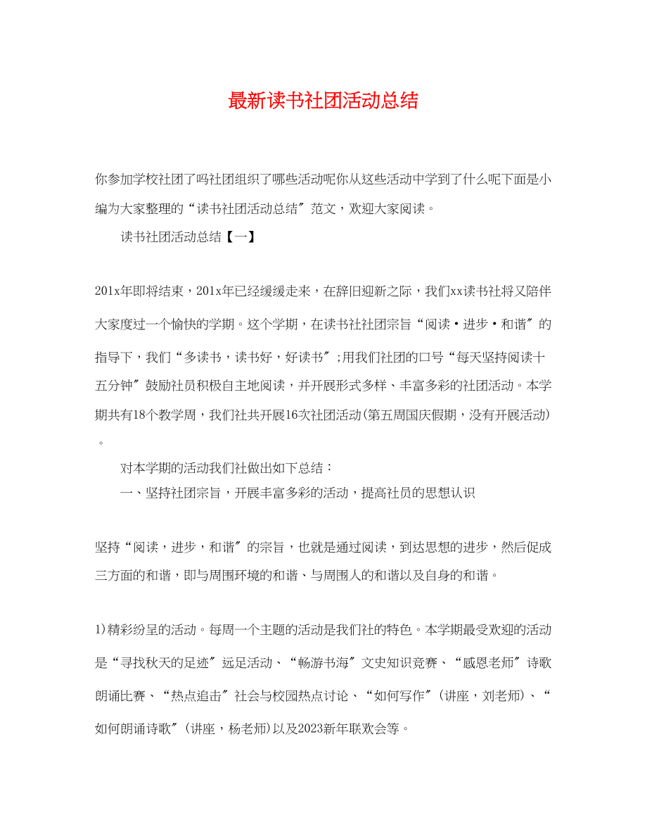 2023年读书社团活动总结范文.docx_第1页