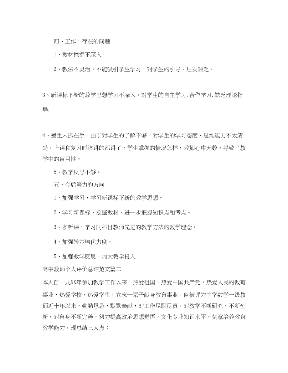 2023年高中教师个人评价总结2范文.docx_第3页