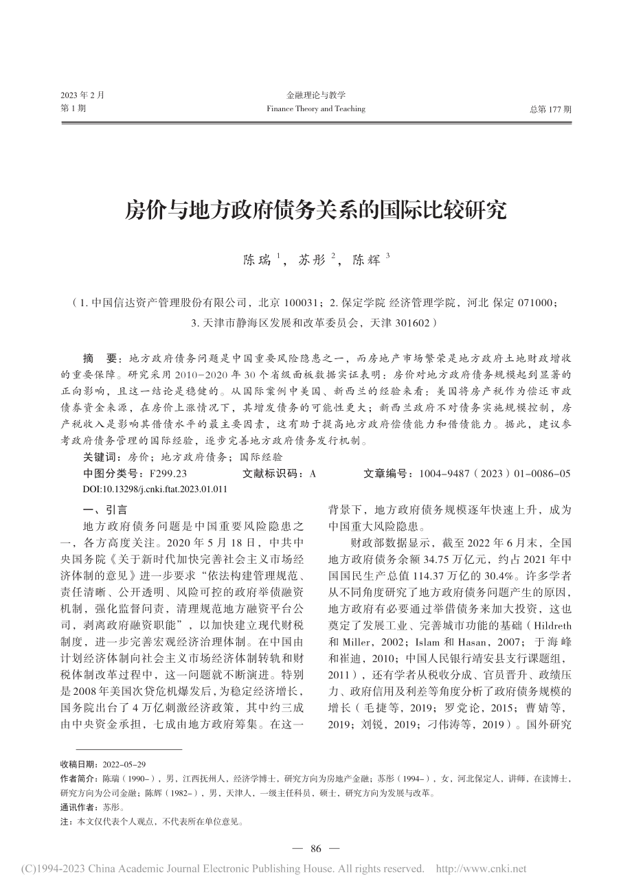 房价与地方政府债务关系的国际比较研究_陈瑞.pdf_第1页