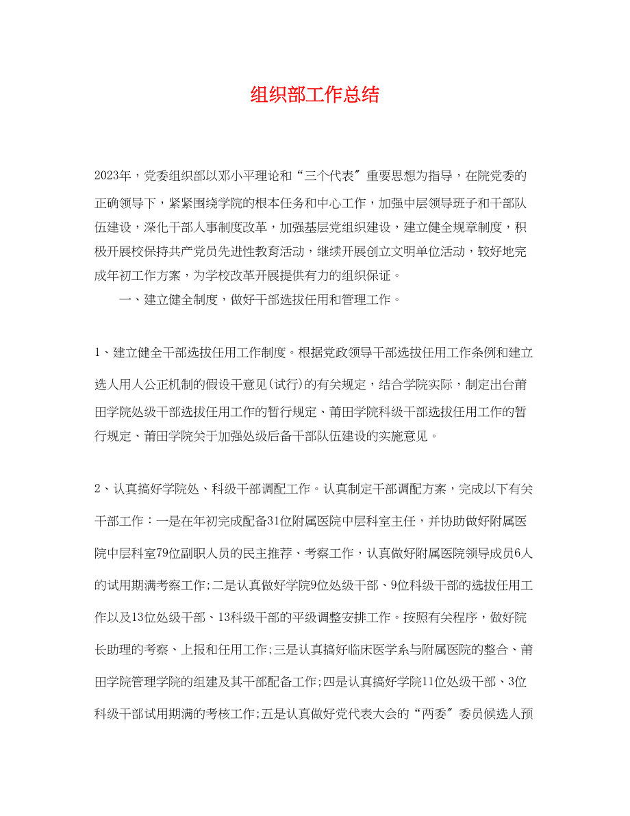 2023年组织部工作总结精选范文.docx_第1页