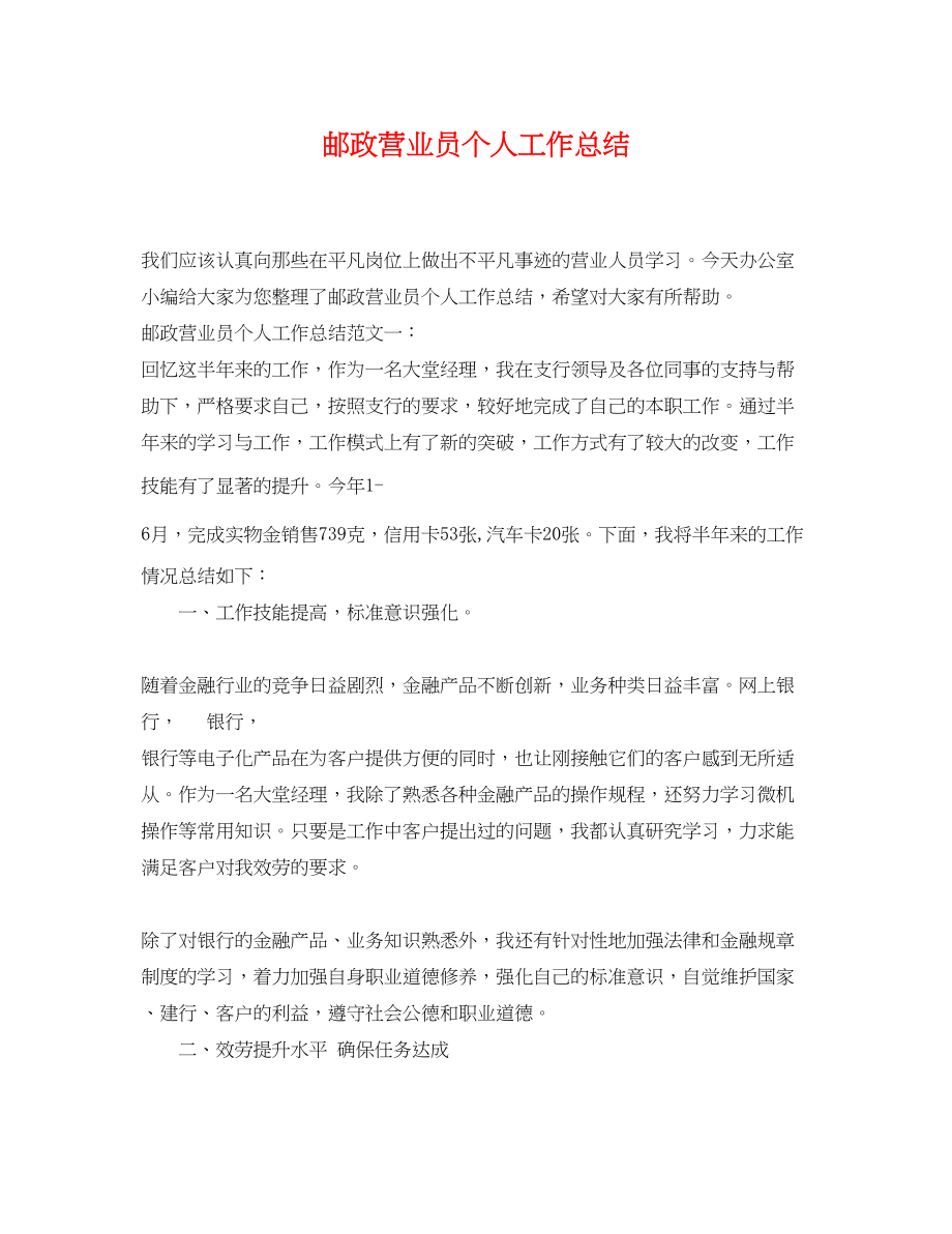 2023年邮政营业员个人工作总结范文.docx_第1页