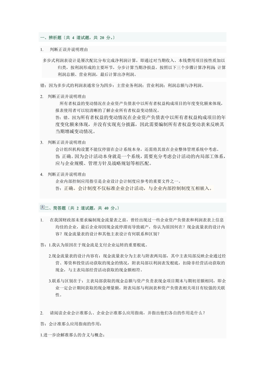 2023年会计制度设计网上作业01.doc_第1页