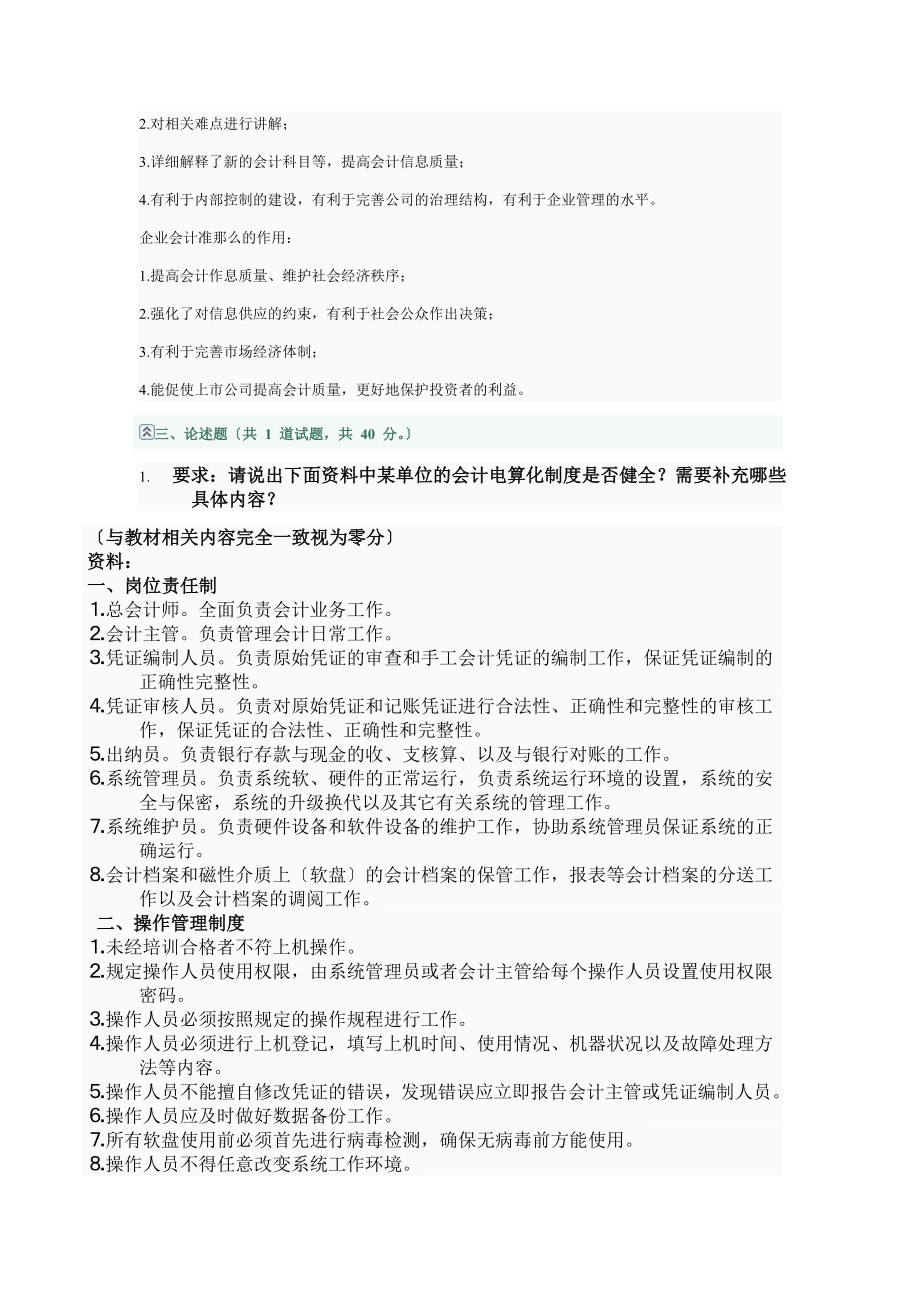 2023年会计制度设计网上作业01.doc_第2页