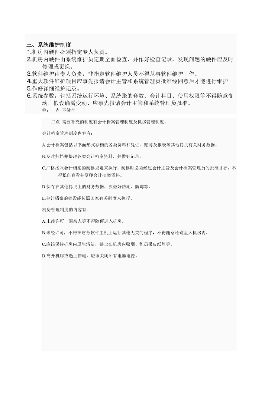 2023年会计制度设计网上作业01.doc_第3页