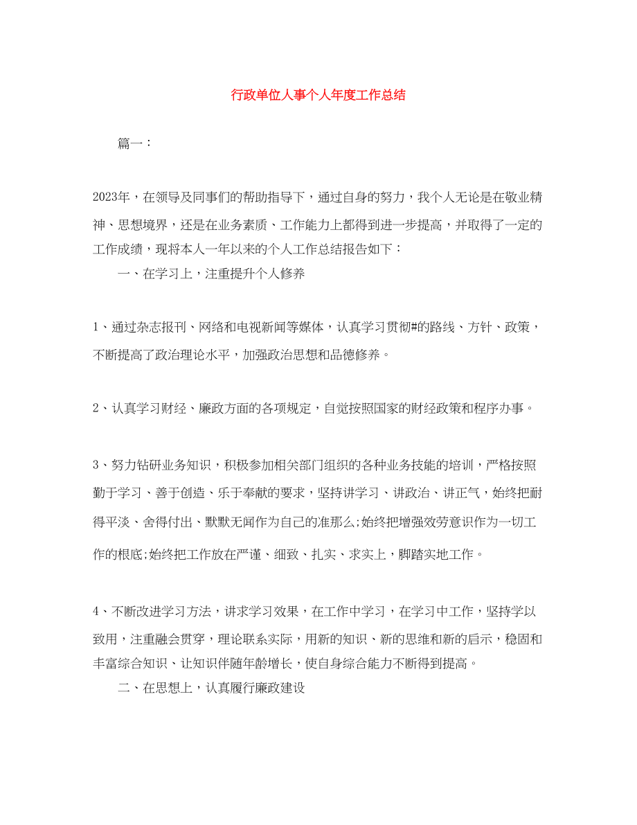 2023年行政单位人事个人年度工作总结范文.docx_第1页