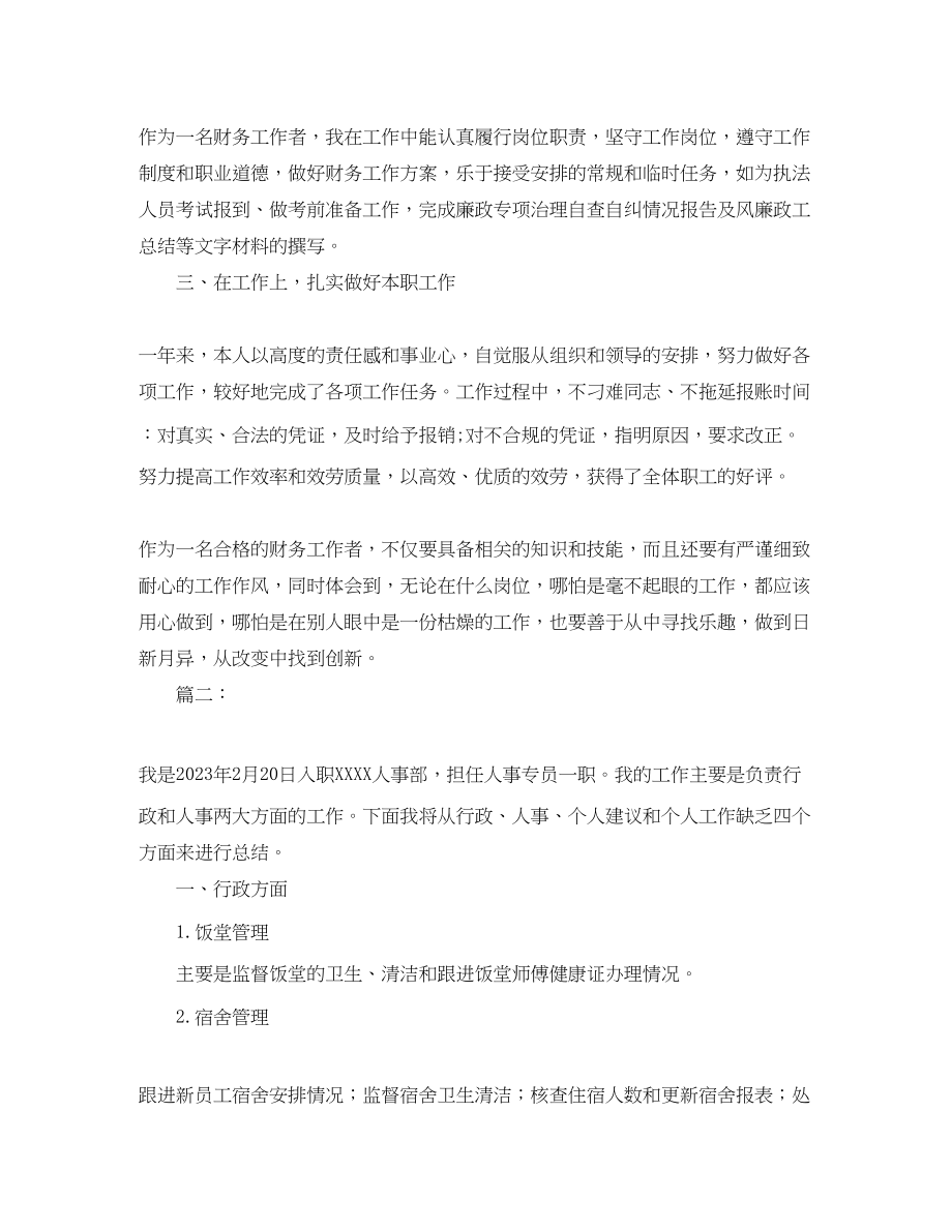 2023年行政单位人事个人年度工作总结范文.docx_第2页