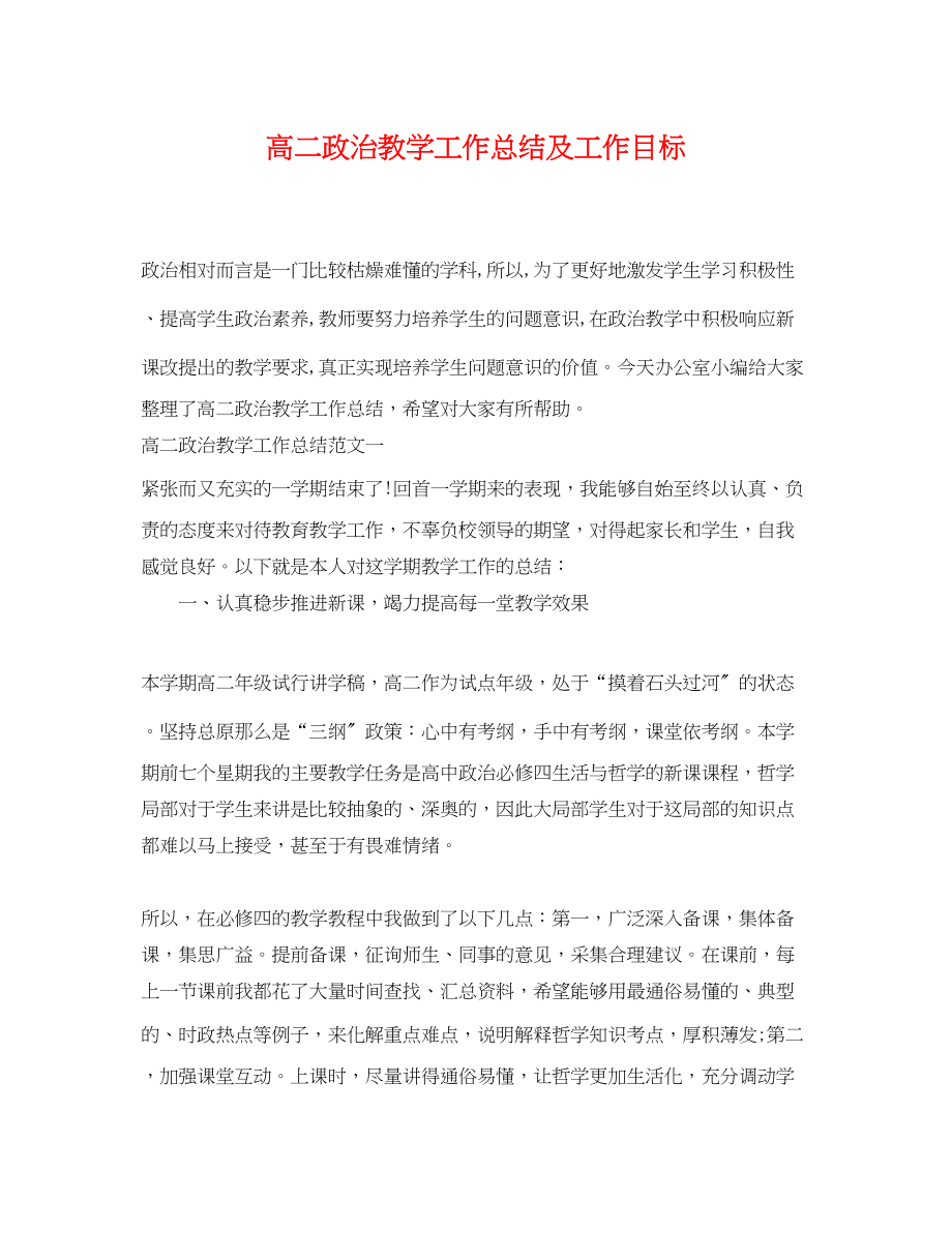 2023年高二政治教学工作总结及工作目标范文.docx_第1页