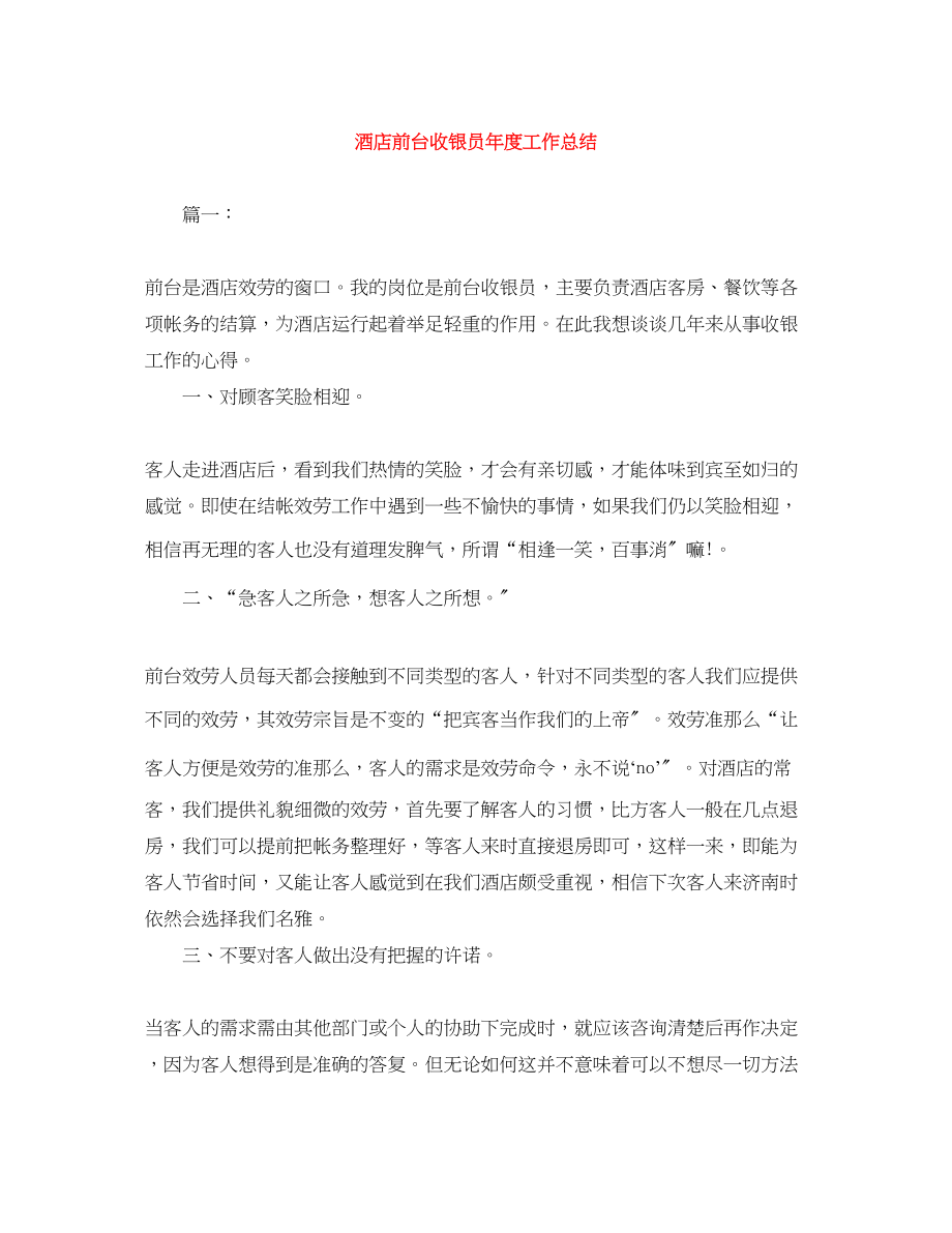 2023年酒店前台收银员度工作总结范文.docx_第1页