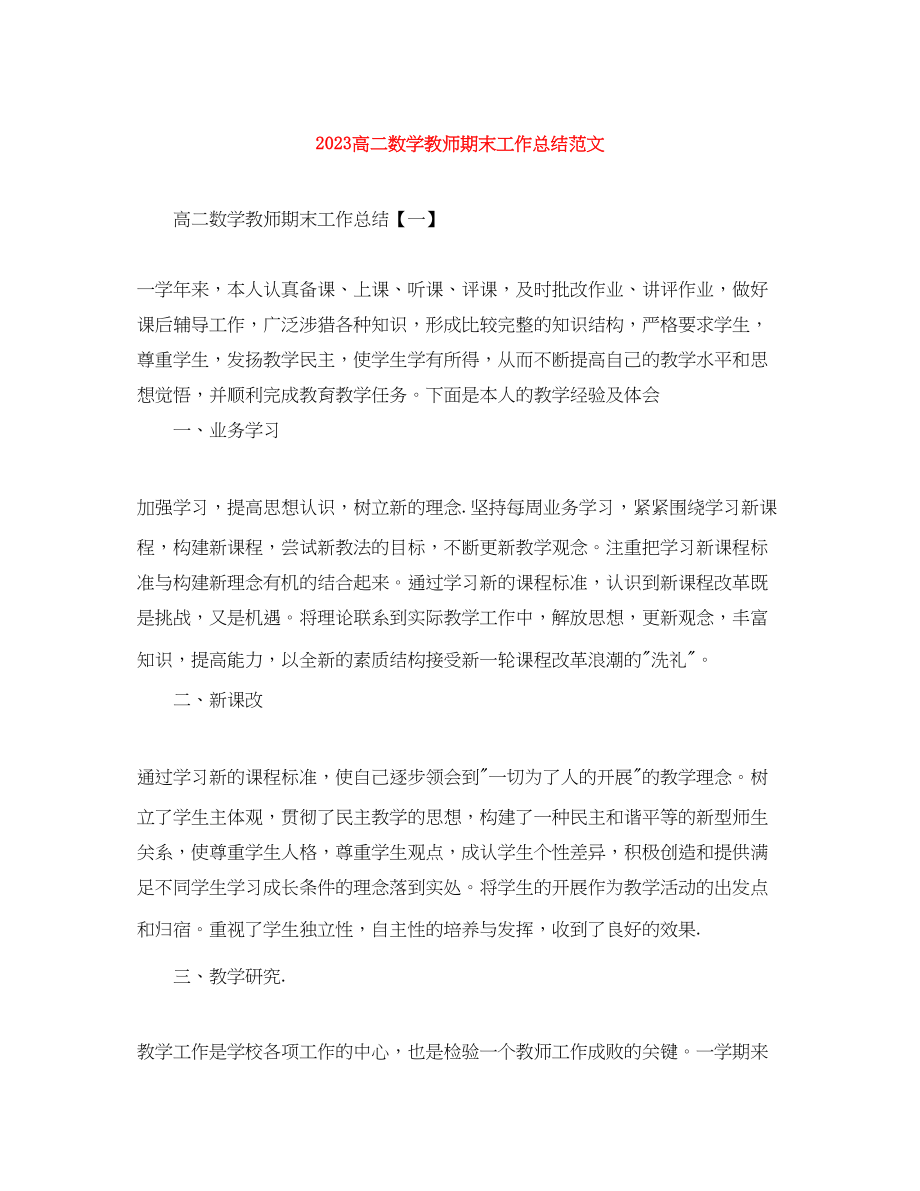 2023年高二数学教师期末工作总结范文.docx_第1页