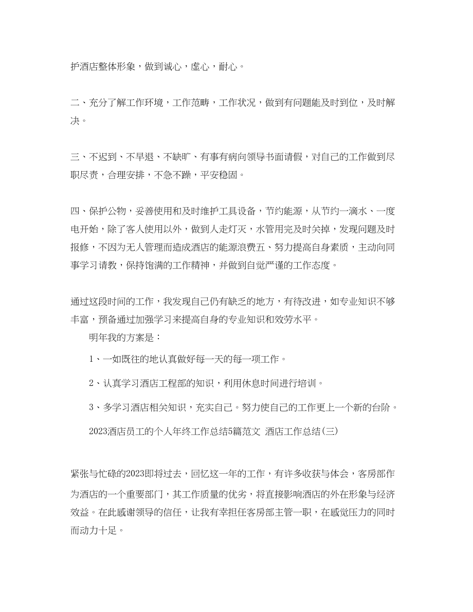 2023年酒店员工的个人终工作总结5篇酒店工作总结范文.docx_第3页