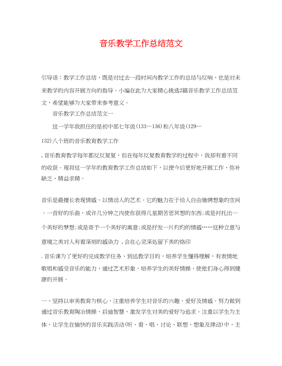 2023年音乐教学工作总结精选范文.docx_第1页