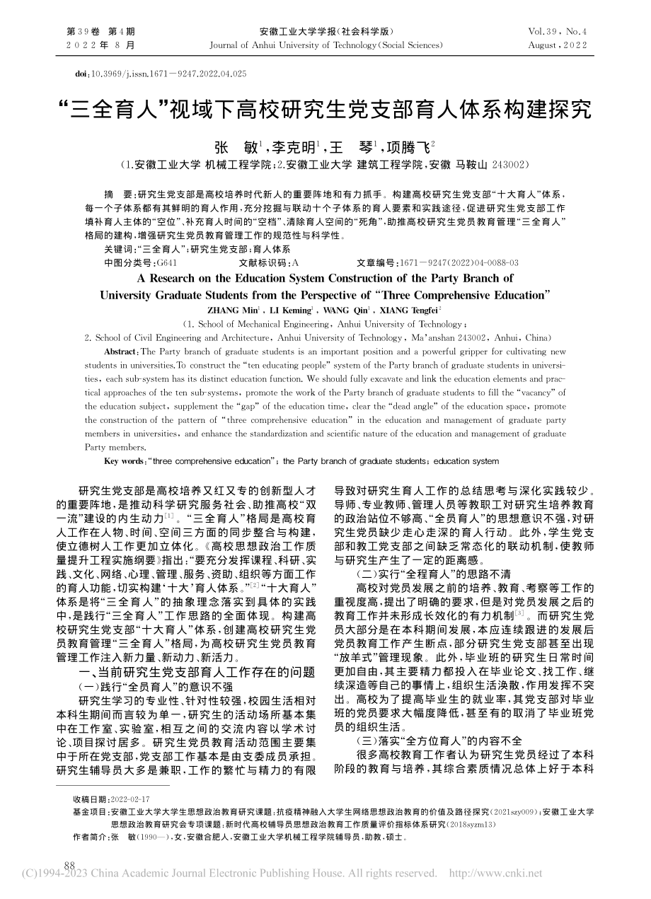 “三全育人”视域下高校研究生党支部育人体系构建探究_张敏.pdf_第1页