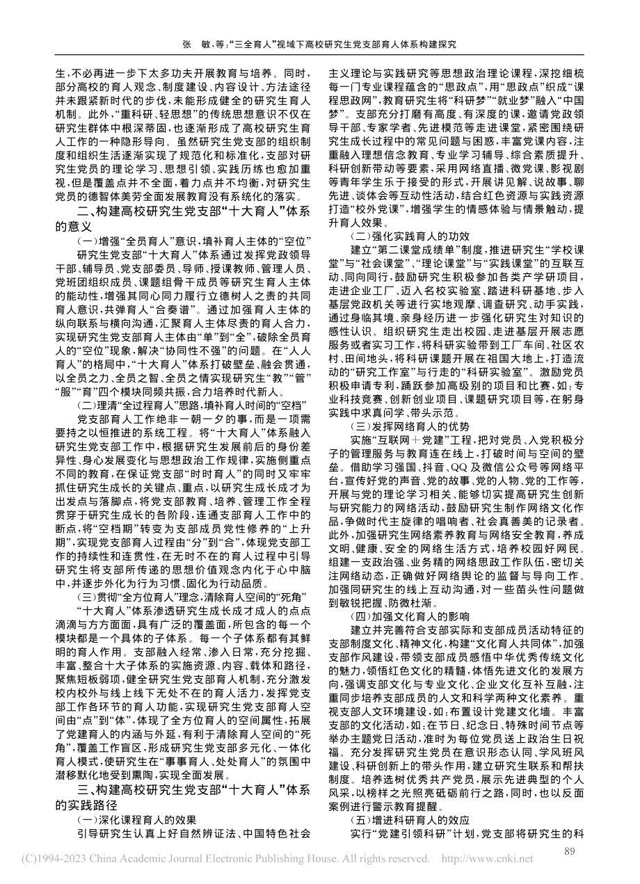 “三全育人”视域下高校研究生党支部育人体系构建探究_张敏.pdf_第2页