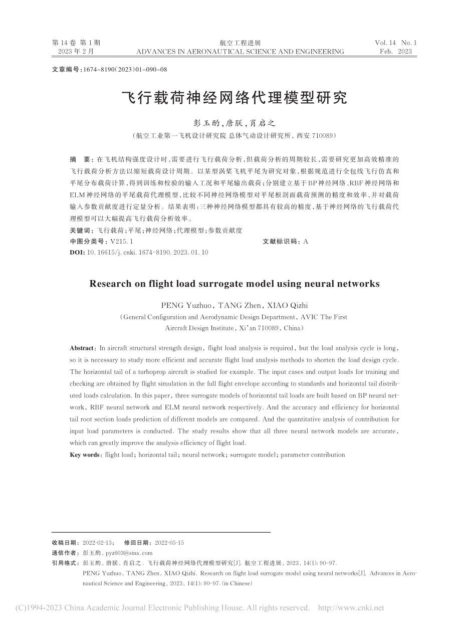 飞行载荷神经网络代理模型研究_彭玉酌.pdf_第1页