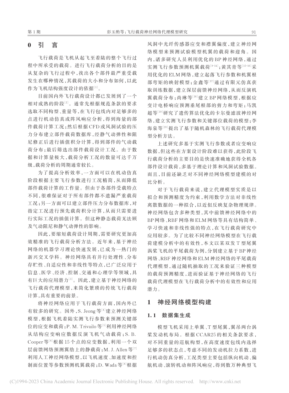 飞行载荷神经网络代理模型研究_彭玉酌.pdf_第2页