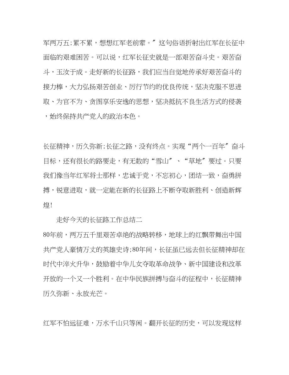 2023年走好今天的长征路工作总结范文.docx_第3页