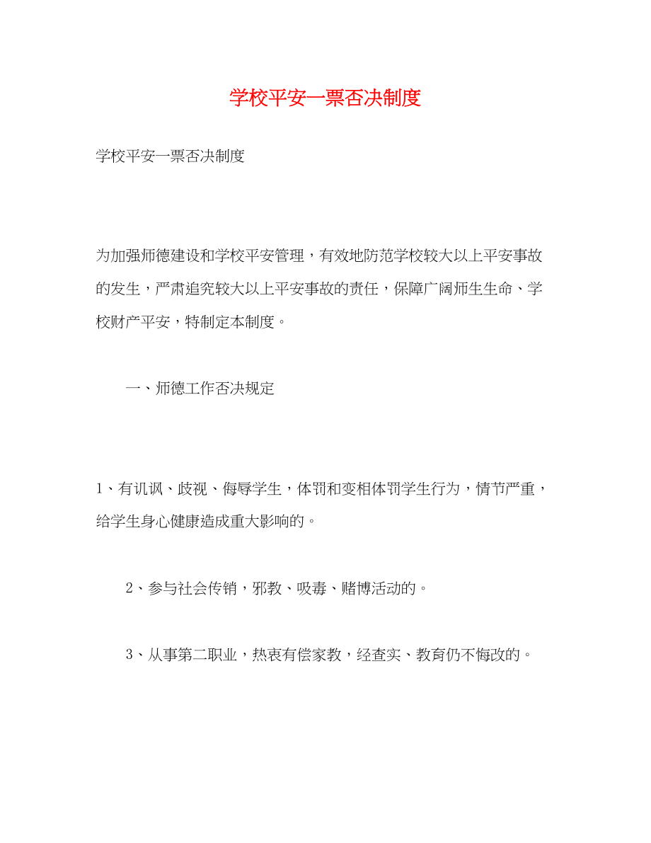 2023年学校安全一票否决制度.docx_第1页