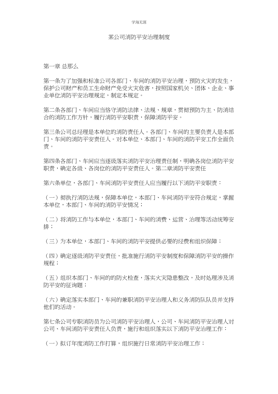 2023年某公司消防安全管理制度.docx_第1页