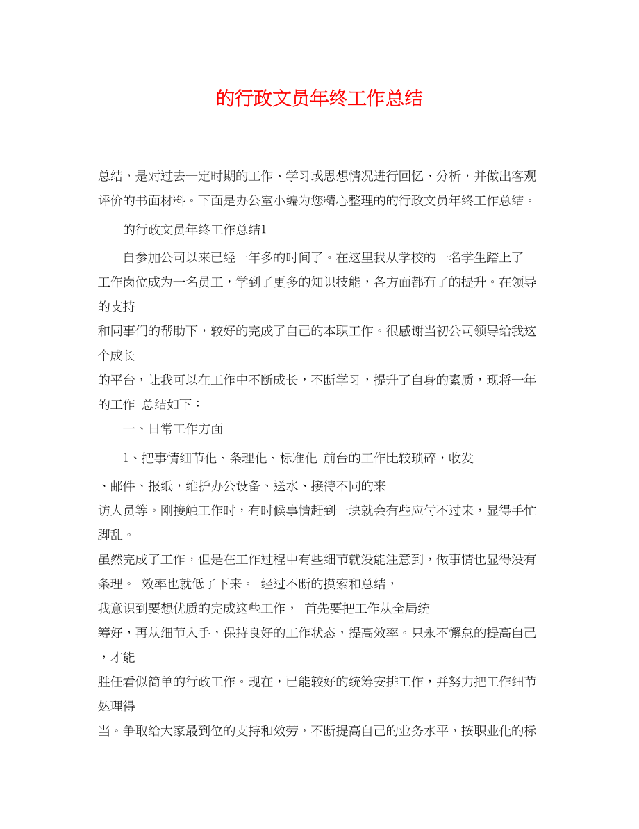 2023年精选的行政文员终工作总结范文.docx_第1页