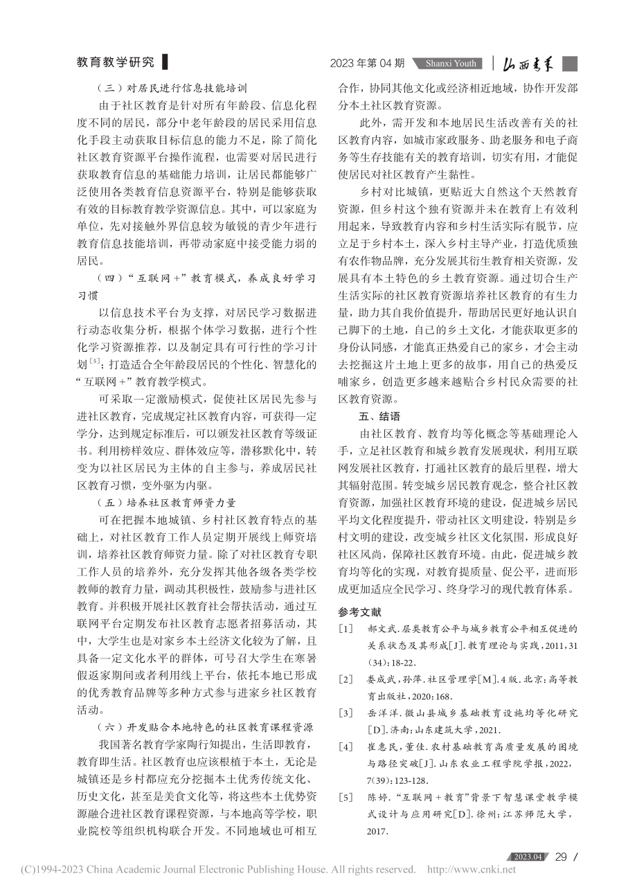 “互联网+社区教育”促进城乡教育均等化研究_陈潇.pdf_第3页