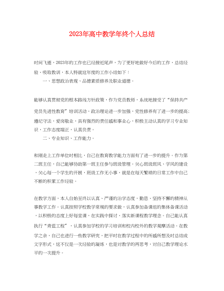 2023年高中教学终个人总结范文.docx_第1页