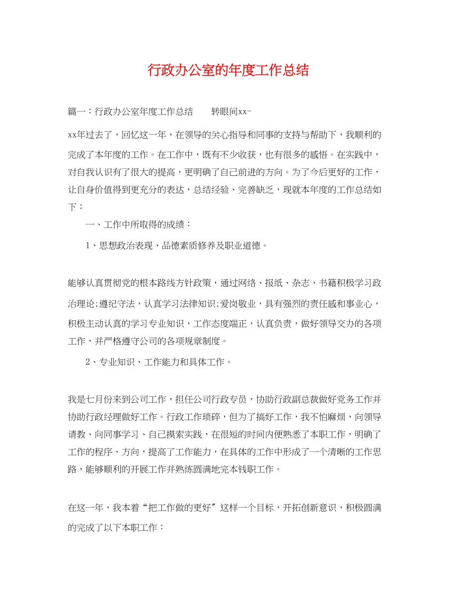 2023年行政办公室的度工作总结范文.docx_第1页