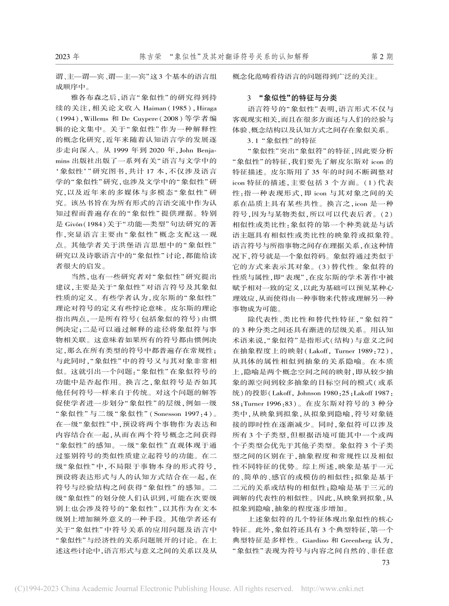 “象似性”及其对翻译符号关...解释——以《庄子》翻译为例_陈吉荣.pdf_第3页