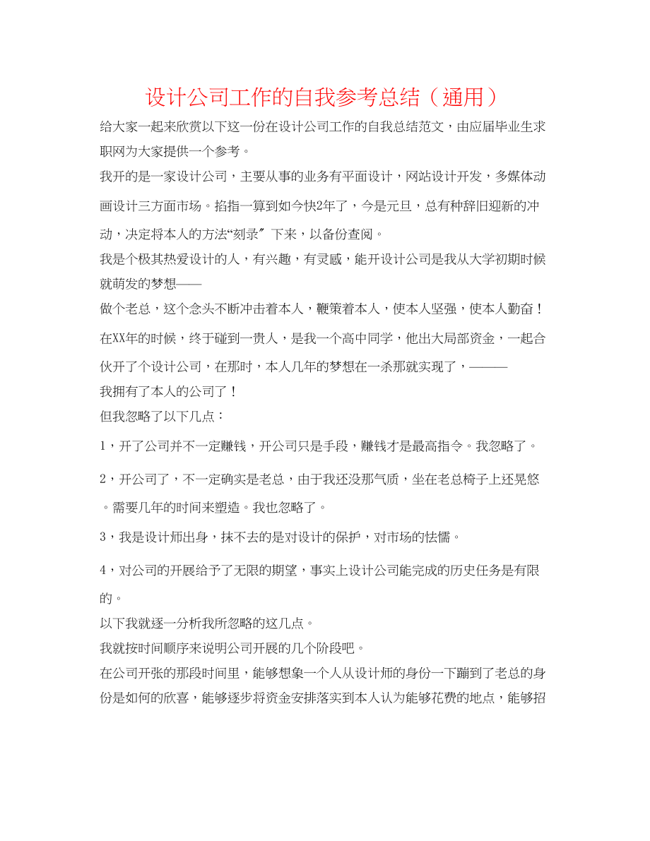 2023年设计公司工作的自我总结.docx_第1页