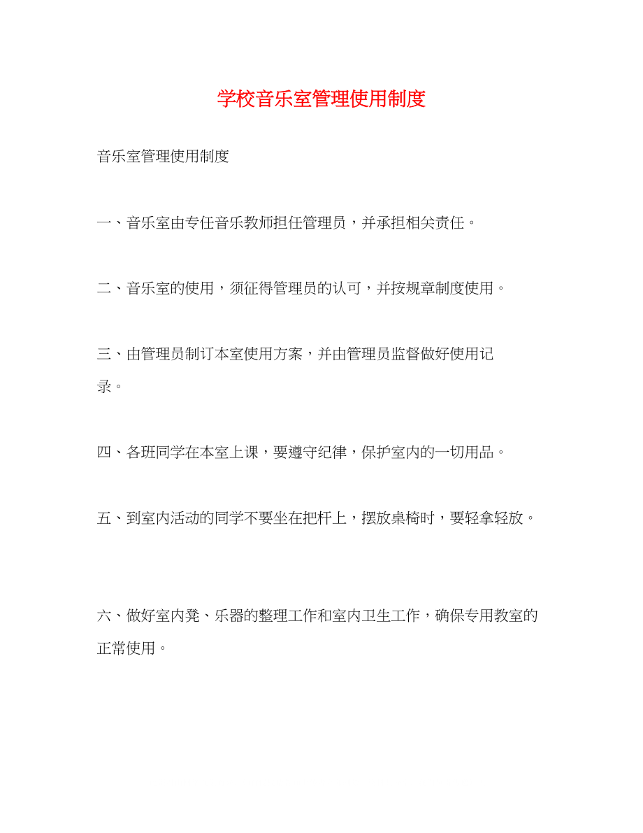 2023年学校音乐室管理使用制度.docx_第1页