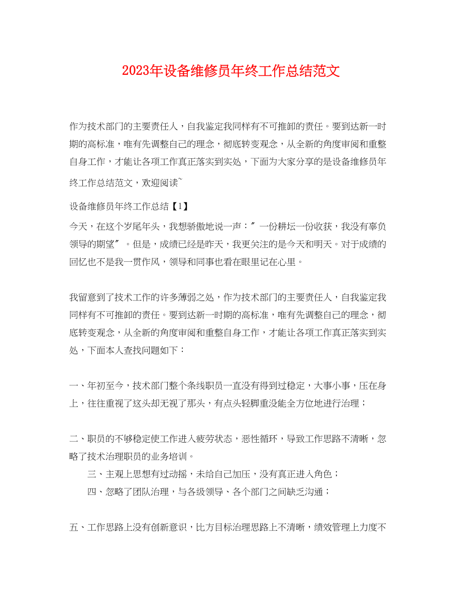 2023年设备维修员终工作总结范文.docx_第1页