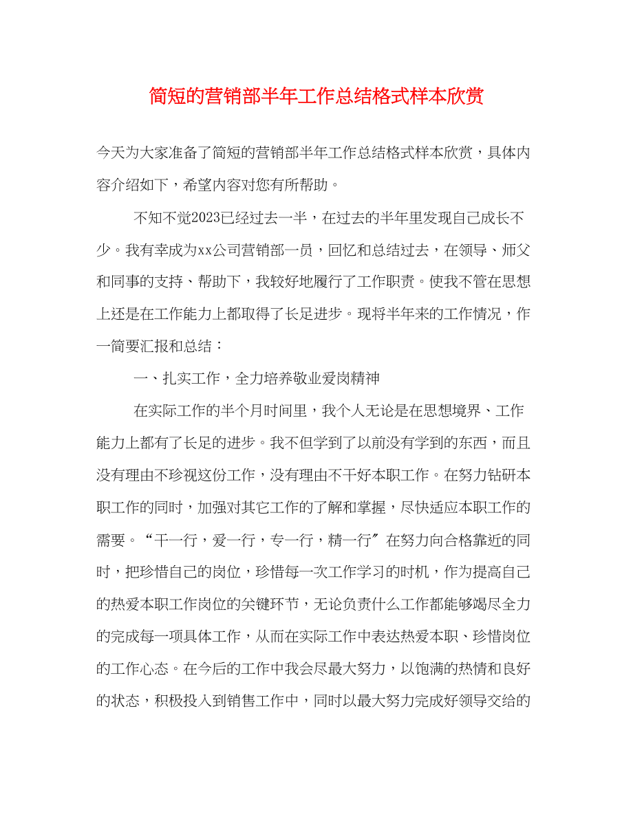 2023年简短的营销部半工作总结格式样本欣赏范文.docx_第1页