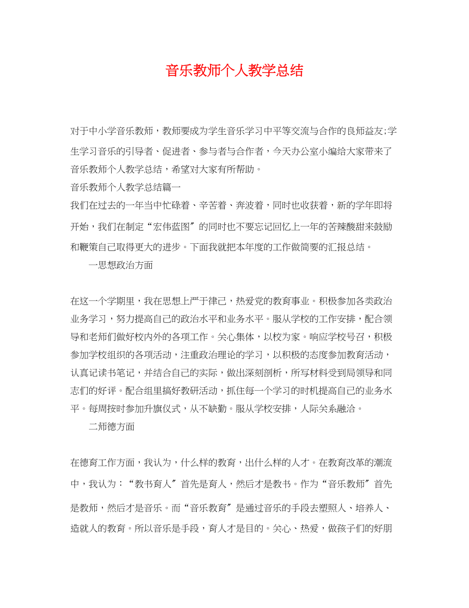 2023年音乐教师个人教学总结范文.docx_第1页