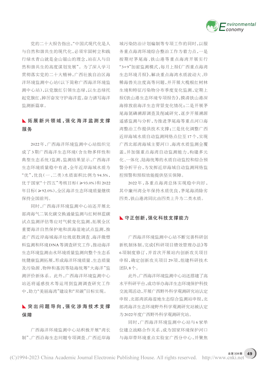 奋力谱写广西海洋监测新篇章_郭梅修.pdf_第2页