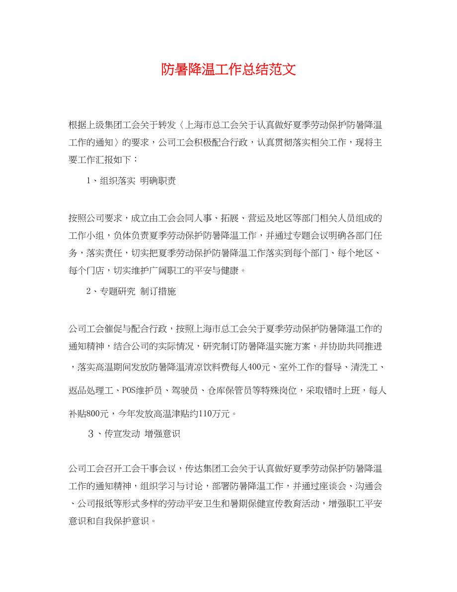 2023年防暑降温工作总结范文.docx_第1页