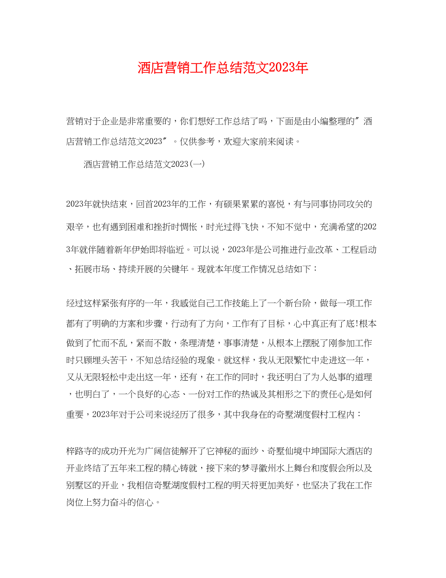 2023年酒店营销工作总结2范文.docx_第1页